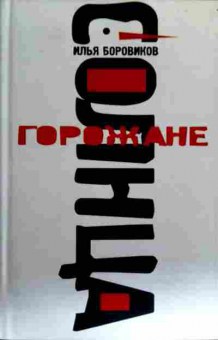Книга Боровиков И. Горожане солнца, 11-18388, Баград.рф